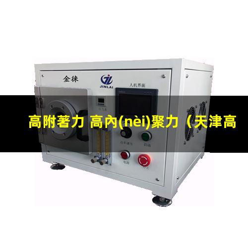 高附著力 高內(nèi)聚力